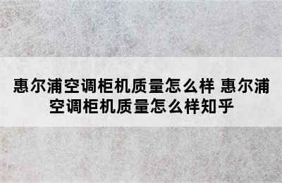 惠尔浦空调柜机质量怎么样 惠尔浦空调柜机质量怎么样知乎